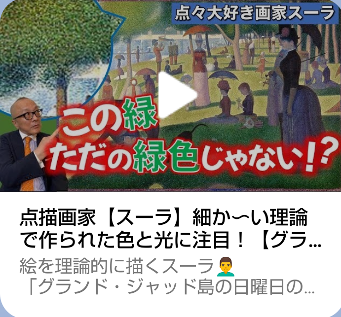 点描画家スーラの色と光のヒミツ | カラーセラピー彩環saika